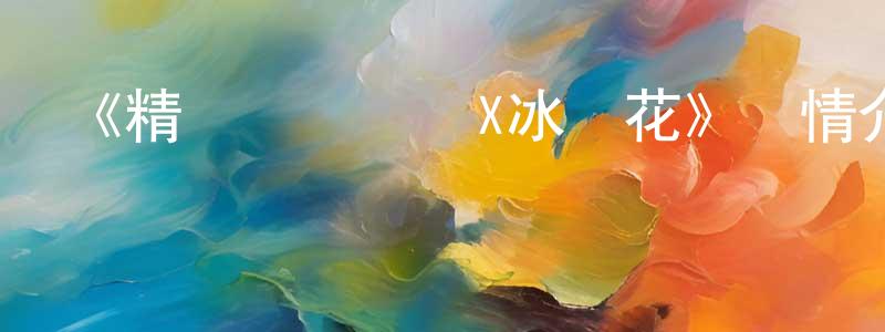 敖麗娟的網絡影視資源,《精靈夢葉羅麗X冰蓮花》詳情介紹_精靈夢葉羅麗X冰蓮花已完結在線觀看_精靈夢葉羅麗X冰蓮花迅雷下載_國漫